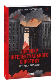 Пів року інтелектуального спротиву. Нотатки видавця Зображення