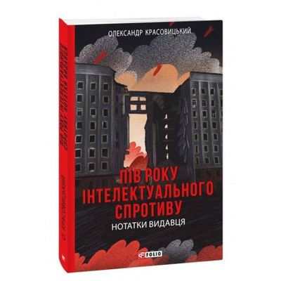 Пів року інтелектуального спротиву. Нотатки видавця Зображення