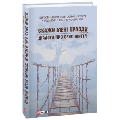 Скажи мені правду. Діалоги про сенс життя Зображення