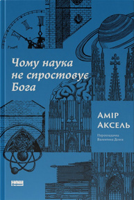 Чому наука не спростовує Бога Зображення