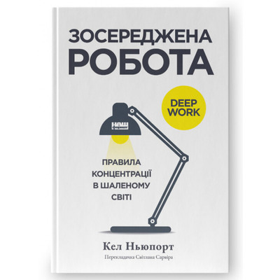 Зосереджена робота. Правила концентрації в шаленому світі Зображення
