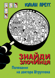 Знайди Злочинця. Полювання на доктора Штруппека Зображення