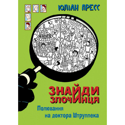 Знайди Злочинця. Полювання на доктора Штруппека Зображення
