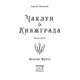 Чаклун із Княжграда. Книга 3. Дерево Життя Зображення