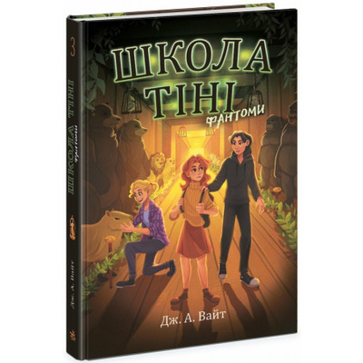 Школа тіні. Фантоми. Книга 3 Зображення