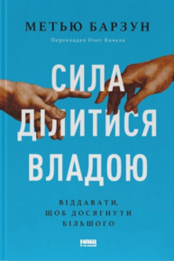 Сила ділитися владою. Віддавати, щоб досягнути більшого Зображення