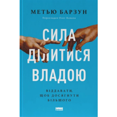 Сила ділитися владою. Віддавати, щоб досягнути більшого Зображення