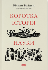Коротка історія  науки Зображення