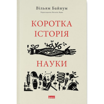Коротка історія  науки Зображення