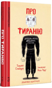 Про тиранію. Двадцять уроків двадцятого століття. Графічна версія Зображення