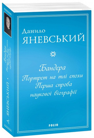 Бандера. Портрет на тлі епохи. Перша спроба наукової біографії Зображення