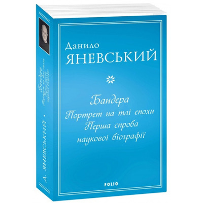 Бандера. Портрет на тлі епохи. Перша спроба наукової біографії Зображення