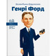 Генрі Форд Зображення