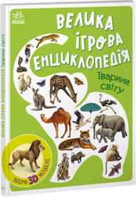 Енциклопедія-конструктор. Тварини світу Зображення
