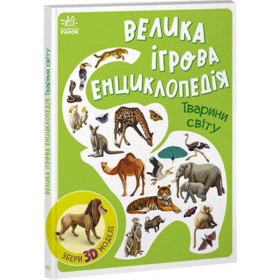 Енциклопедія-конструктор. Тварини світу Зображення