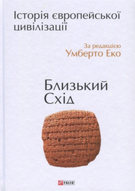 Історія європейської цивілзації.Близький Схід Зображення