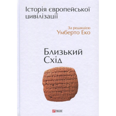 Історія європейської цивілзації.Близький Схід Зображення