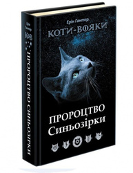Коти Вояки. Пророцтво Синьозірки Зображення