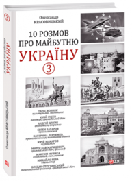10 розмов про майбутню Україну. Частина 3 Зображення