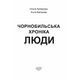 Чорнобильська хроніка. Люди Зображення