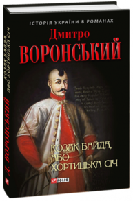 Козак Байда, або Хортицька Січ Зображення