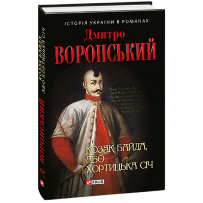 Козак Байда, або Хортицька Січ Зображення