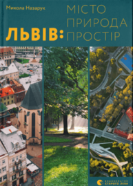 Львів: місто, природа, простір Зображення