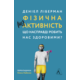 Фізична (не)активність. Що насправді робить нас здоровими? Зображення
