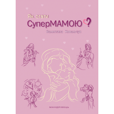 Як стати супермамою? Зображення