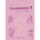 Як стати супермамою? Зображення