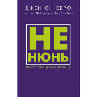 Не нюнь. Просто, трясця йому, зроби це! Зображення