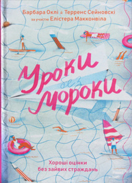 Уроки без мороки. Хороші оцінки без зайвих страждань Зображення