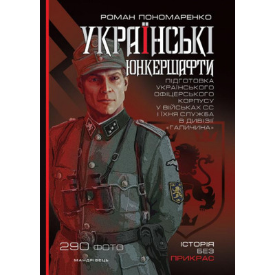 Українські юнкершафти: підготовка українського офіцерського корпусу у військових СС і їхня служба в дивізії “Галичина” Зображення