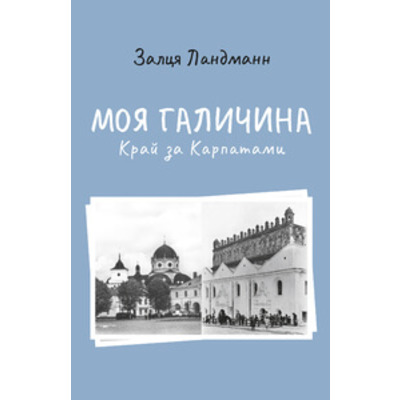 Моя Галичина. Край за Карпатами Зображення