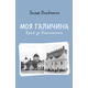 Моя Галичина. Край за Карпатами Зображення