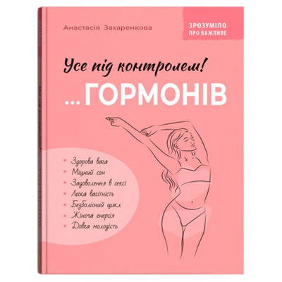 Зрозуміло про важливе. Усе під контролем гормонів Зображення