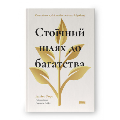 Стоїчний шлях до багатства. Стародавня мудрість для стійкого добробуту Зображення