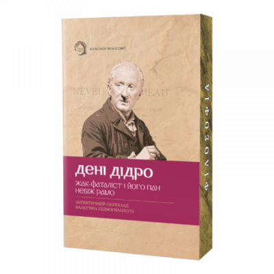 Жак-фаталіст і його пан, Небіж рамо Зображення