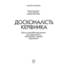Досконалість керівника: шість способів мислення, які відрізняють найкращих лідерів від решти Зображення