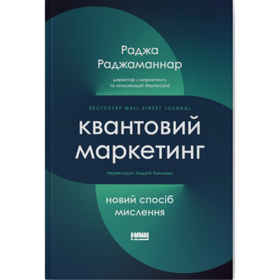 Квантовий маркетинг. Новий спосіб мислення Зображення
