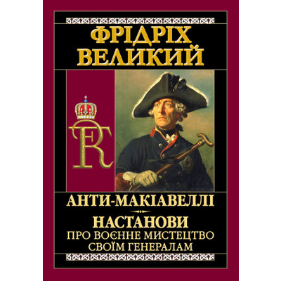 Анти-Макіавеллі. Настанови про воєнне мистецтво Зображення