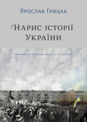 Нарис історії України. Формування модерної нації XIX-XX століття Зображення