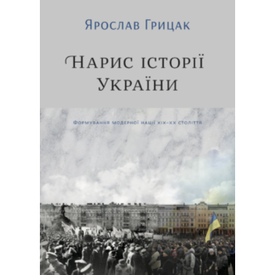 Нарис історії України. Формування модерної нації XIX-XX століття Зображення