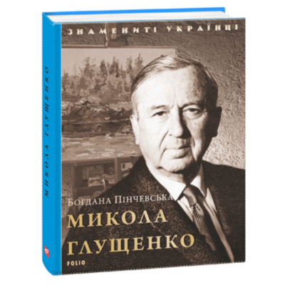 Микола Глущенко Зображення