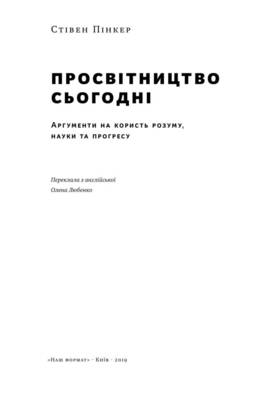 Просвітництво сьогодні. Аргументи на користь розуму, науки та прогресу Зображення
