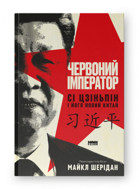 Червоний імператор. Сі Цзіньпін і його новий Китай Зображення
