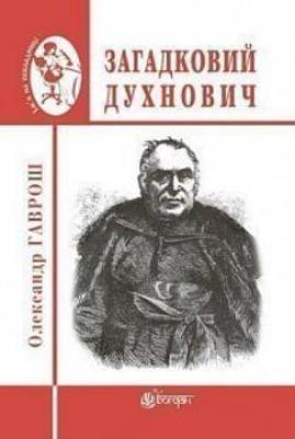 Загадковий Духнович Зображення