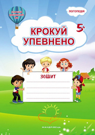 Крокуй упевнено. Робочий зошит. Система корекційних завдань. Старший дошкільний вік Зображення