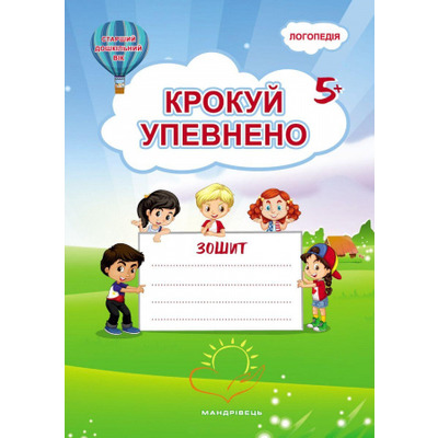 Крокуй упевнено. Робочий зошит. Система корекційних завдань. Старший дошкільний вік Зображення