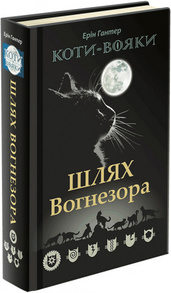 Коти Вояки. Шлях Вогнезора Зображення